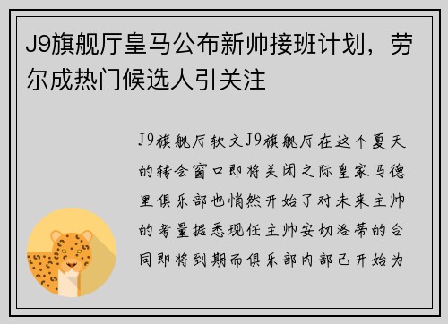 J9旗舰厅皇马公布新帅接班计划，劳尔成热门候选人引关注