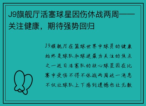 J9旗舰厅活塞球星因伤休战两周——关注健康，期待强势回归