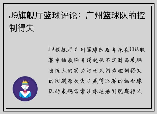 J9旗舰厅篮球评论：广州篮球队的控制得失