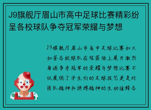 J9旗舰厅眉山市高中足球比赛精彩纷呈各校球队争夺冠军荣耀与梦想