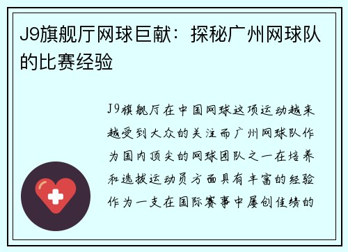 J9旗舰厅网球巨献：探秘广州网球队的比赛经验