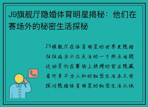 J9旗舰厅隐婚体育明星揭秘：他们在赛场外的秘密生活探秘