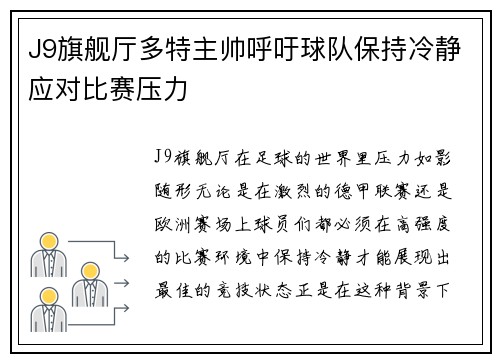 J9旗舰厅多特主帅呼吁球队保持冷静应对比赛压力
