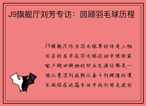 J9旗舰厅刘芳专访：回顾羽毛球历程