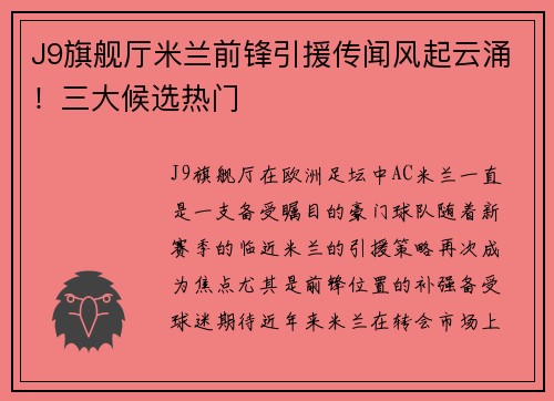 J9旗舰厅米兰前锋引援传闻风起云涌！三大候选热门