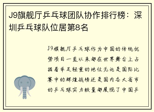 J9旗舰厅乒乓球团队协作排行榜：深圳乒乓球队位居第8名
