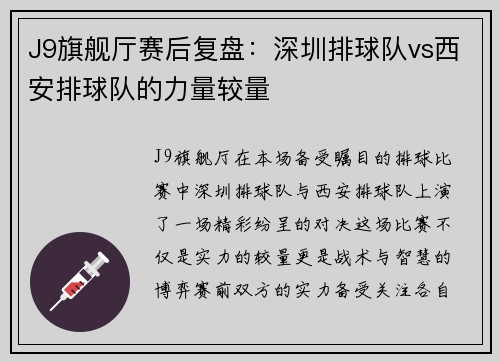 J9旗舰厅赛后复盘：深圳排球队vs西安排球队的力量较量