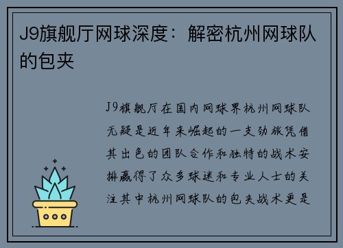 J9旗舰厅网球深度：解密杭州网球队的包夹