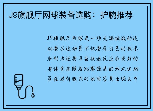 J9旗舰厅网球装备选购：护腕推荐