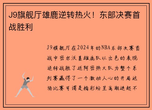 J9旗舰厅雄鹿逆转热火！东部决赛首战胜利