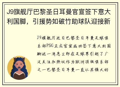 J9旗舰厅巴黎圣日耳曼官宣签下意大利国脚，引援势如破竹助球队迎接新赛季挑战