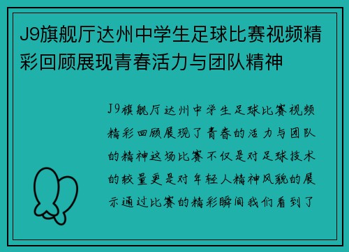J9旗舰厅达州中学生足球比赛视频精彩回顾展现青春活力与团队精神
