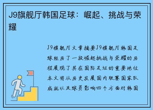 J9旗舰厅韩国足球：崛起、挑战与荣耀