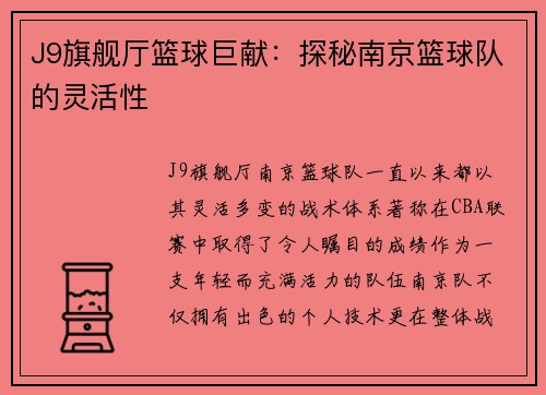 J9旗舰厅篮球巨献：探秘南京篮球队的灵活性