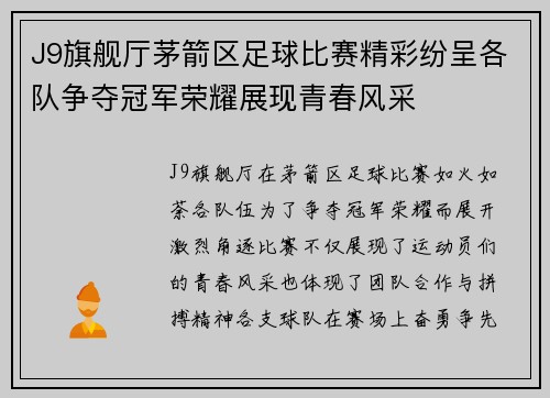 J9旗舰厅茅箭区足球比赛精彩纷呈各队争夺冠军荣耀展现青春风采