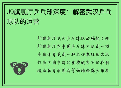J9旗舰厅乒乓球深度：解密武汉乒乓球队的运营