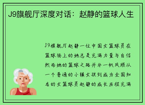 J9旗舰厅深度对话：赵静的篮球人生
