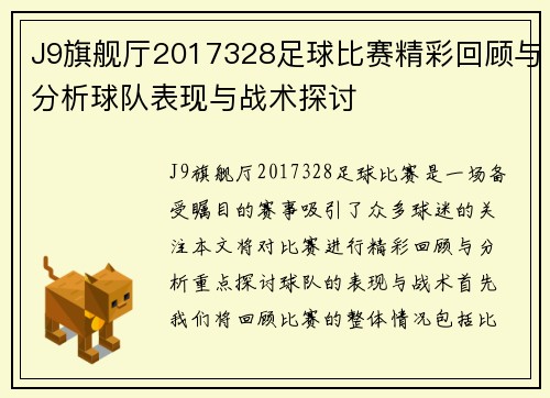J9旗舰厅2017328足球比赛精彩回顾与分析球队表现与战术探讨