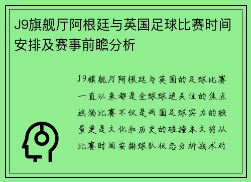 J9旗舰厅阿根廷与英国足球比赛时间安排及赛事前瞻分析