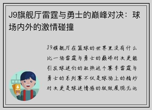 J9旗舰厅雷霆与勇士的巅峰对决：球场内外的激情碰撞