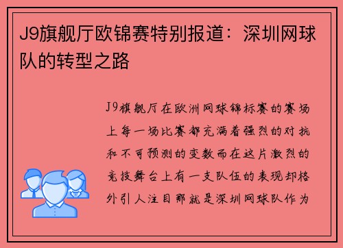 J9旗舰厅欧锦赛特别报道：深圳网球队的转型之路