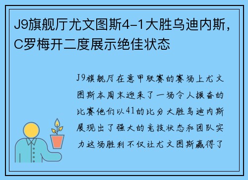 J9旗舰厅尤文图斯4-1大胜乌迪内斯，C罗梅开二度展示绝佳状态