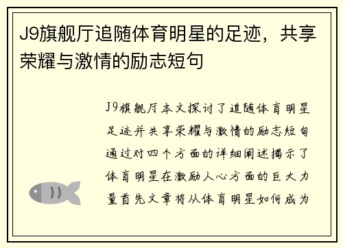 J9旗舰厅追随体育明星的足迹，共享荣耀与激情的励志短句