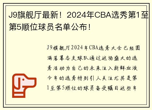 J9旗舰厅最新！2024年CBA选秀第1至第5顺位球员名单公布！