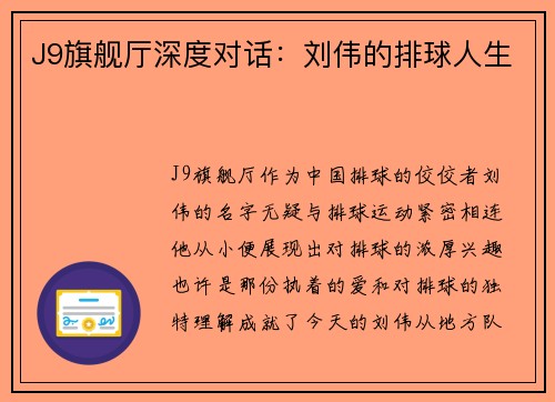 J9旗舰厅深度对话：刘伟的排球人生