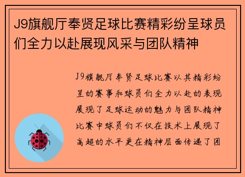 J9旗舰厅奉贤足球比赛精彩纷呈球员们全力以赴展现风采与团队精神