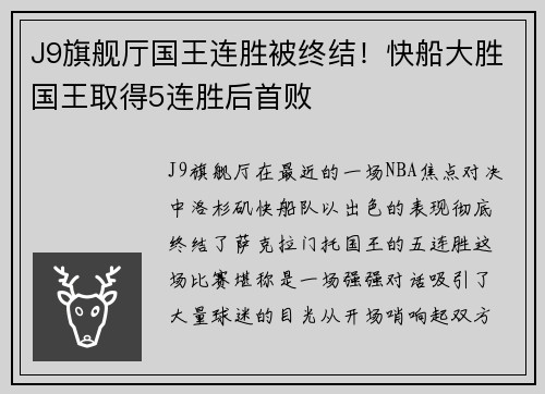 J9旗舰厅国王连胜被终结！快船大胜国王取得5连胜后首败