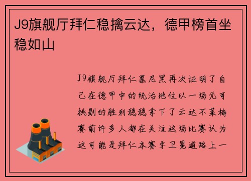 J9旗舰厅拜仁稳擒云达，德甲榜首坐稳如山