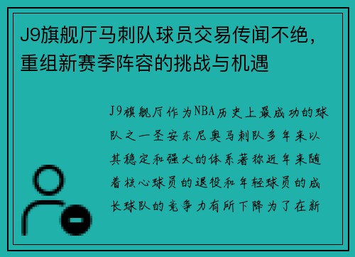 J9旗舰厅马刺队球员交易传闻不绝，重组新赛季阵容的挑战与机遇