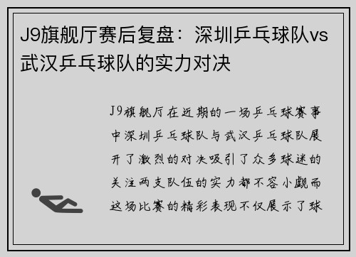 J9旗舰厅赛后复盘：深圳乒乓球队vs武汉乒乓球队的实力对决