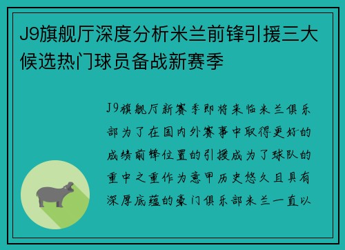 J9旗舰厅深度分析米兰前锋引援三大候选热门球员备战新赛季