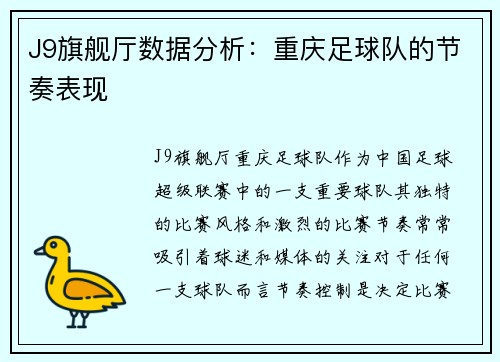 J9旗舰厅数据分析：重庆足球队的节奏表现