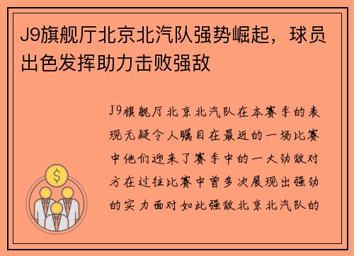 J9旗舰厅北京北汽队强势崛起，球员出色发挥助力击败强敌