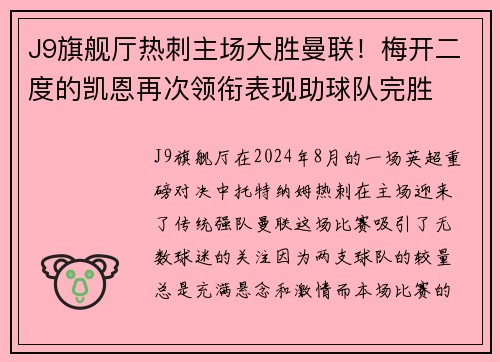 J9旗舰厅热刺主场大胜曼联！梅开二度的凯恩再次领衔表现助球队完胜