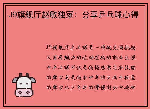 J9旗舰厅赵敏独家：分享乒乓球心得