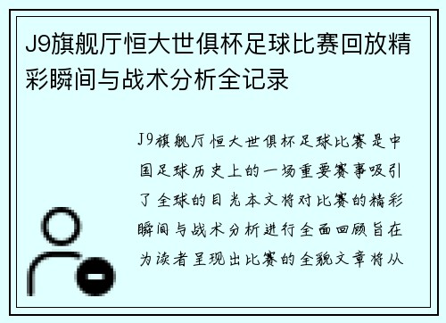 J9旗舰厅恒大世俱杯足球比赛回放精彩瞬间与战术分析全记录