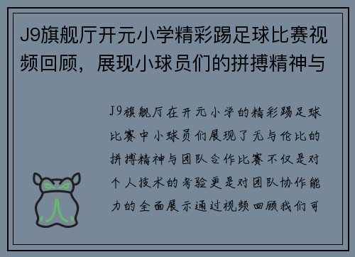 J9旗舰厅开元小学精彩踢足球比赛视频回顾，展现小球员们的拼搏精神与团队合作