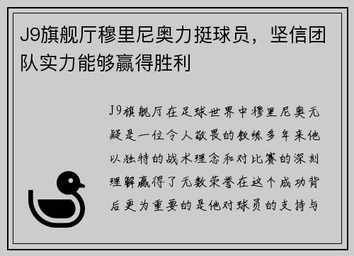 J9旗舰厅穆里尼奥力挺球员，坚信团队实力能够赢得胜利