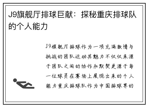 J9旗舰厅排球巨献：探秘重庆排球队的个人能力