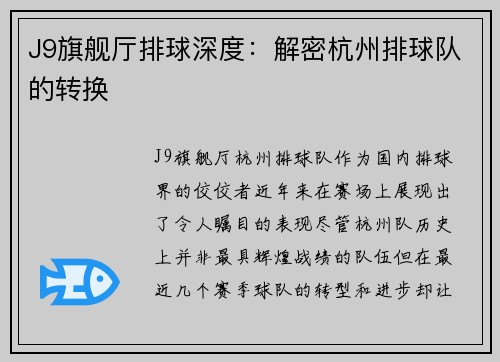 J9旗舰厅排球深度：解密杭州排球队的转换
