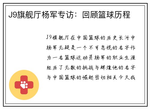 J9旗舰厅杨军专访：回顾篮球历程