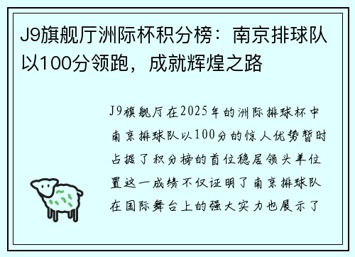 J9旗舰厅洲际杯积分榜：南京排球队以100分领跑，成就辉煌之路