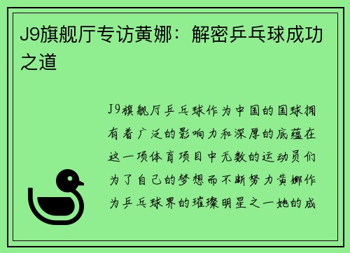 J9旗舰厅专访黄娜：解密乒乓球成功之道
