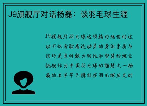 J9旗舰厅对话杨磊：谈羽毛球生涯