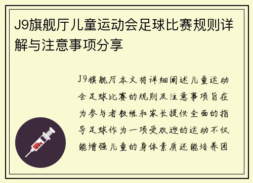 J9旗舰厅儿童运动会足球比赛规则详解与注意事项分享