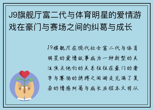 J9旗舰厅富二代与体育明星的爱情游戏在豪门与赛场之间的纠葛与成长
